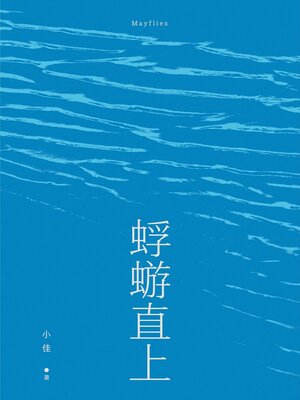 cover image of 蜉蝣直上